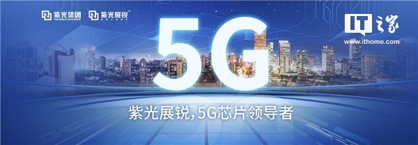 紫光展銳CEO:2019年實現(xiàn)5G芯片商用 紫光展銳CEO:2019年實現(xiàn)5G芯片商用